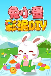 兔小蛋彩泥DIY