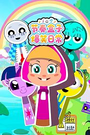 节奏盒子爆笑日常