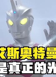 艾斯奥特曼，不愧是泽塔的父亲啊，怪兽看到他都要瑟瑟发抖