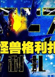 虚空怪兽格利扎，他的压迫感到底有可怕，看完你就明白了