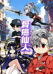 骨癌仙人