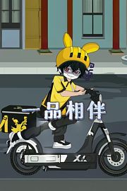 一品相伴