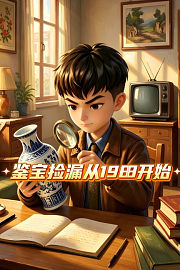 鉴宝捡漏从1988开始