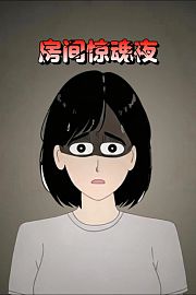 房间惊魂夜