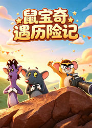 鼠宝奇遇历险记