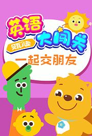 贝瓦儿歌英语大闯关：一起交朋友