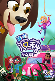 迷你波莉第2季