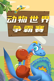 动物世界争霸赛