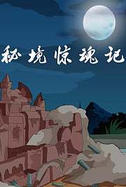 小笨熊之秘境惊魂记