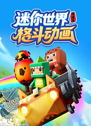 迷你世界格斗动画精编版