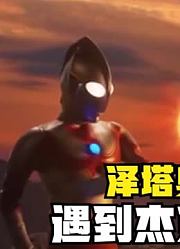 泽塔奥特曼，在宇宙上遇到杰克奥特曼，还给他一件宝贝？