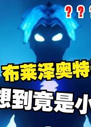 布莱泽奥特曼，我本来挺喜欢的，没想到竟是小黑子？