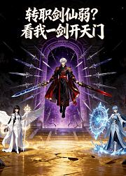 转职剑仙弱看我一剑开天门