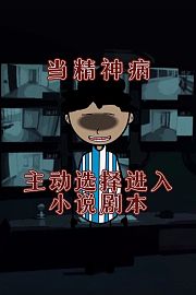 当精神病主动选择进入小说剧本