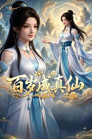 百岁成真仙