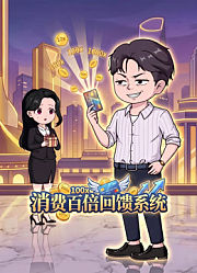 消费百倍回馈系统