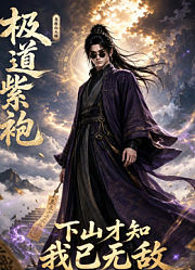极道紫袍：下山才知我已无敌
