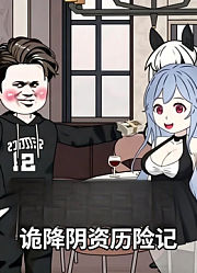 诡降阴资历险记
