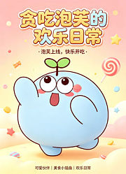贪吃泡芙的欢乐日常
