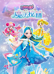 巴啦啦小魔仙之魔法秘籍