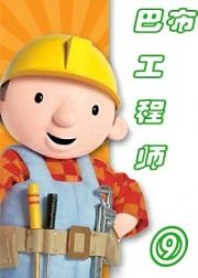 巴布工程师第9季