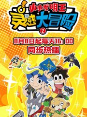 灵感大冒险第2季：小小发明王