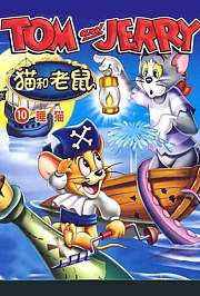 猫和老鼠之睡猫