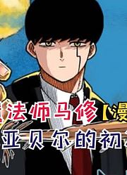 马修和亚贝尔的初次交锋！库尔瓦竟被马修救了！【马修18】
