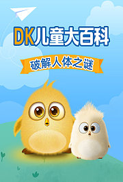 DK儿童大百科破解人体之谜
