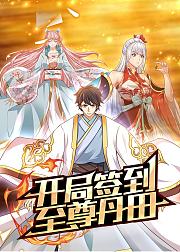 开局签到至尊丹田
