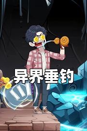 异界垂钓