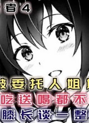 少年被委托人姐姐看重，送吃送喝还不够，触膝长谈一整夜！