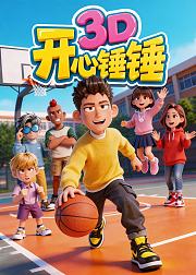 开心锤锤3D