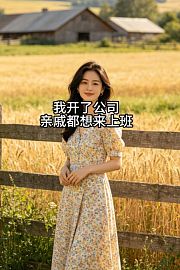 我开了公司亲戚都想来上班