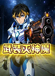 武装灭神魔