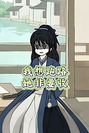 我想跑路她非要收