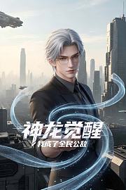 神龙觉醒，我成了全民公敌