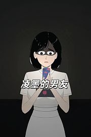 凌墨的男友
