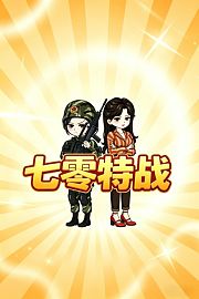 七零特战