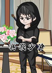 真假少爷