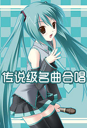 传说级名曲合唱