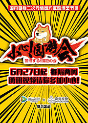 小心！园游会