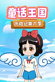 童话王国历险记第6季