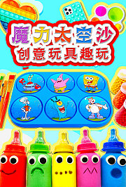 魔力太空沙创意玩具趣玩