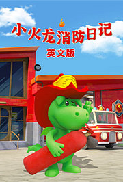 小火龙消防日记第1季英文版