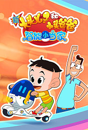 新大头儿子和小头爸爸智能小当家