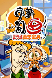 市井闲画之职场通关宝典
