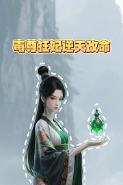 毒尊狂妃逆天改命