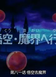 龙珠悟空去魔界精简版