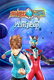 龙战士星源光荣使命